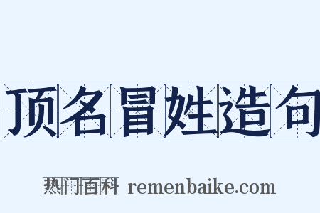 顶名冒姓造句是什么意思的图片